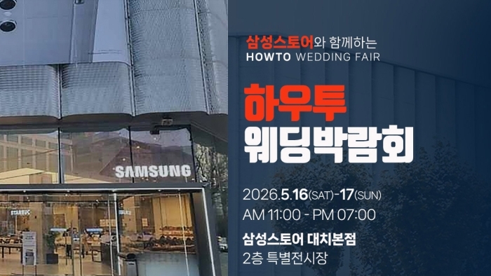 하우투 서울웨딩박람회